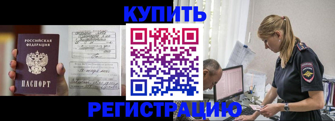 купить прописку в Видном