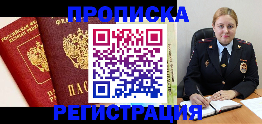 прописка в Видном